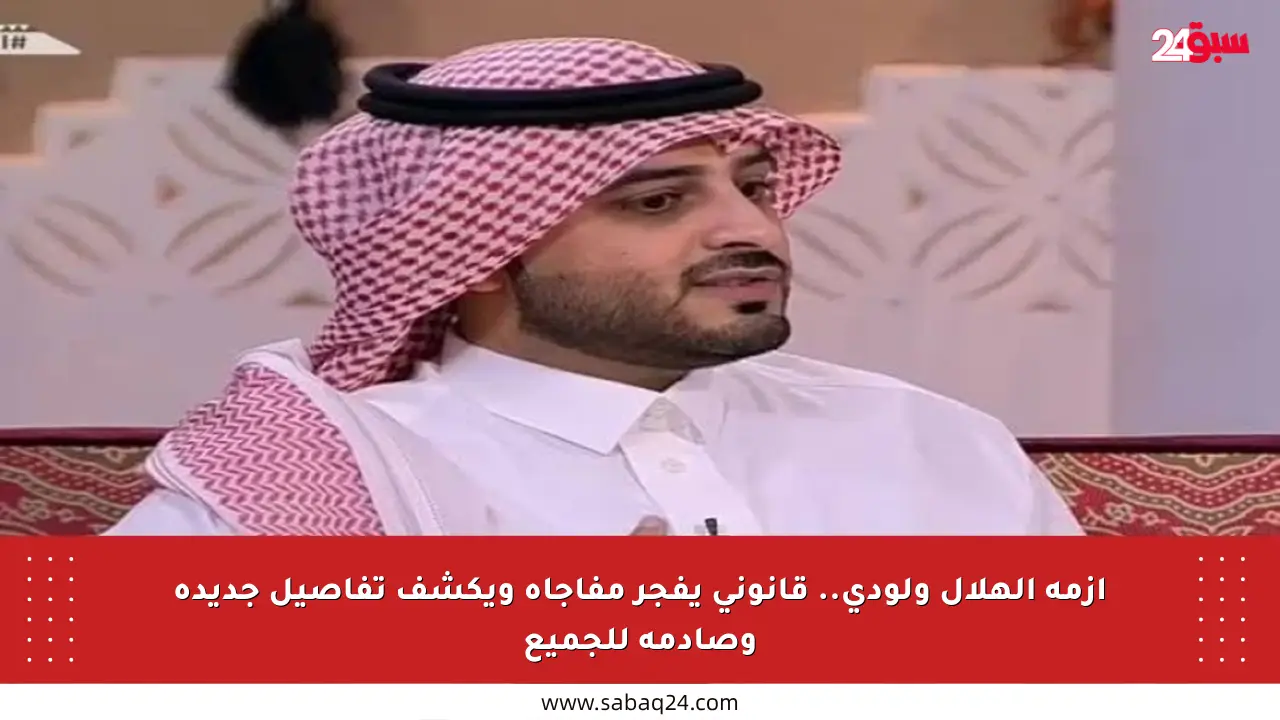 أزمة الهلال ولودي.. قانوني يفجر مفاجأة ويكشف تفاصيل جديدة وصادمة للجميع